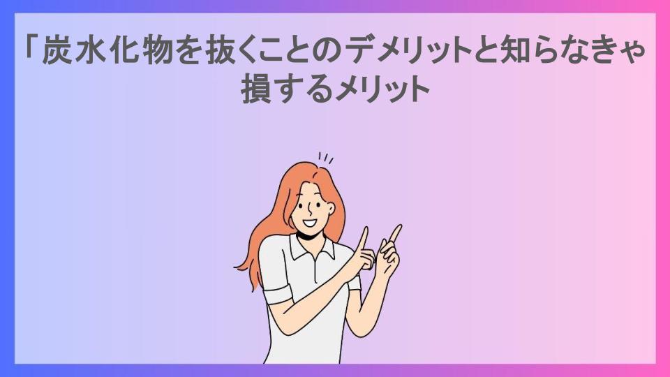 「炭水化物を抜くことのデメリットと知らなきゃ損するメリット